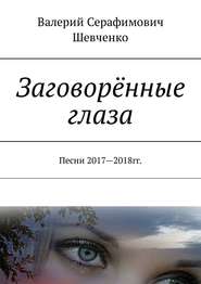 Заговорённые глаза. Песни 2017—2018 гг.