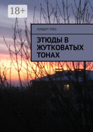 Этюды в жутковатых тонах