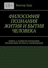 Философия познания жития и бытия человека. Книга 6. Аспекты познания прописных истин и сновидений