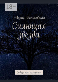 Сияющая звезда. Сквозь три измерения