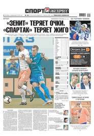 Спорт-экспресс 193-2018