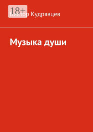 Музыка души