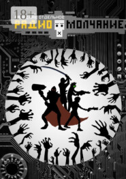 Радиомолчание