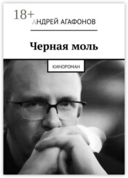 Черная моль. Кинороман