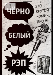 Чёрно-белый рэп