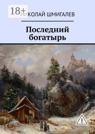 Последний богатырь
