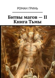 Битвы магов – II. Книга Тьмы