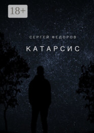Катарсис
