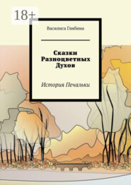 Сказки Разноцветных Духов. История Печальки