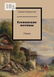 Есенинские мотивы. Стихи