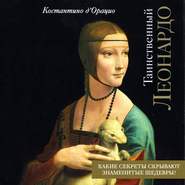 Таинственный Леонардо