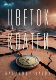 Цветок Колтеи