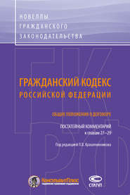 Гражданский кодекс Российской Федерации. Общие положения о договоре. Постатейный комментарий к главам 27–29