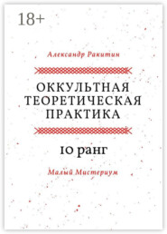 Оккультная теоретическая практика. 10-й ранг. Малый Мистериум