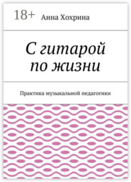 С гитарой по жизни. Практика музыкальной педагогики