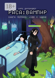Раса: Вампир. Книга первая: +100 к удаче
