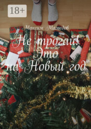 Не трогай! Это на Новый год