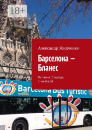 Барселона – Бланес. Испания. 2 города, 1 weekend