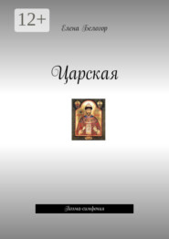 Царская. Поэма-симфония