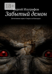 Забытый демон. Детективная серия «Смерть на Кикладах»