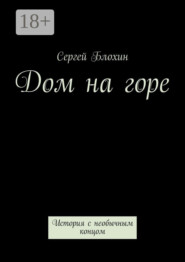Дом на горе. История с необычным концом