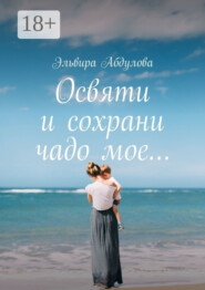 Освяти и сохрани чадо мое…