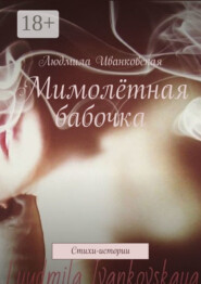 Мимолётная бабочка. Стихи-истории