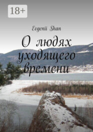 О людях уходящего времени