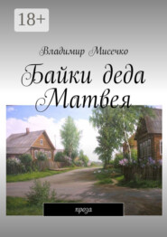 Байки деда Матвея. Проза