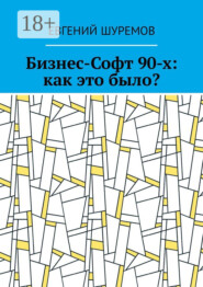 Бизнес-Софт 90-х: как это было?
