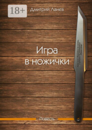 Игра в ножички. Повесть