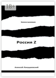 Россия Z