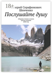 Послушайте душу. Сборник стихов и песен, третье издание, 2020 год