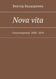 Nova vita. Стихотворения. 2008—2010