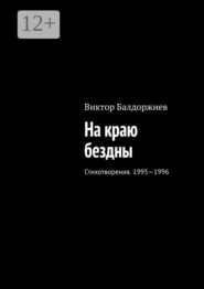 На краю бездны. Стихотворения. 1995—1996