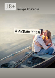 Я люблю тебя. Сюжетная поэзия