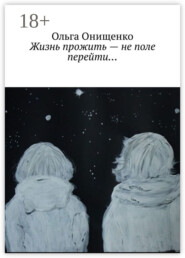 Жизнь прожить – не поле перейти…