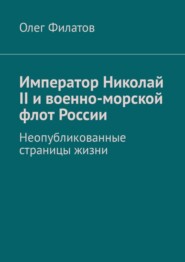 Император Николай II и военно-морской флот России. Неопубликованные страницы жизни