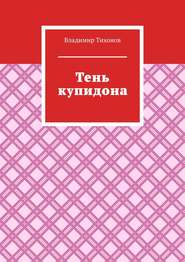 Тень купидона