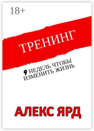 Тренинг. 9 недель, чтобы изменить жизнь