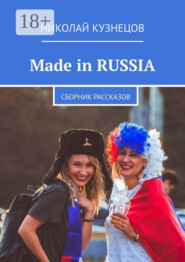 Made in RUSSIA. Сборник рассказов