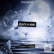 Дыхание. Стихи о любви