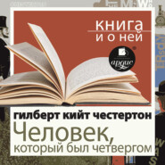«Человек, который был Четвергом» + Книга о ней