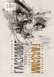 Глазами человека, глазами ангела. Эссе и рассказы