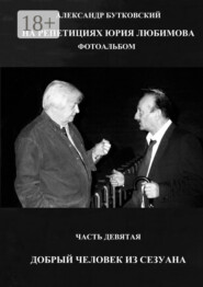 НА РЕПЕТИЦИЯХ ЮРИЯ ЛЮБИМОВА. ФОТОАЛЬБОМ. ЧАСТЬ ДЕВЯТАЯ. ДОБРЫЙ ЧЕЛОВЕК ИЗ СЕЗУАНА