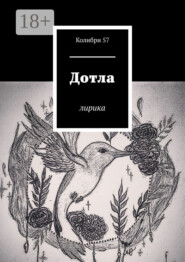 Дотла. Лирика