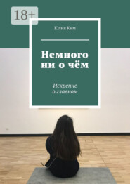 Немного ни о чём. Искренне о главном