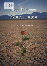Экзистенция. Стихи и поэмы