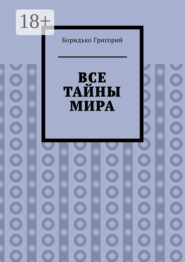 Все тайны мира