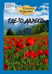 Где-то далеко…